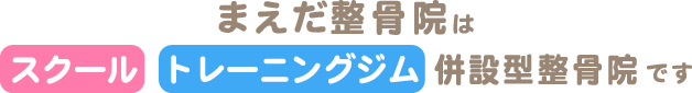 まえだ整骨院はスクールとトレーニングジム併設型整骨院です