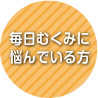 毎日むくみに悩んでいる方