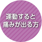 運動すると痛みが出る方