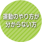 運動のやり方が分からない方