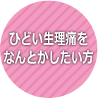 ひどい生理痛をなんとかしたい方