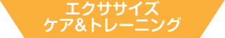 エクササイズ　ケア＆トレーニング