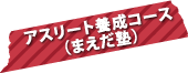 アスリート養成コース（まえだ塾）