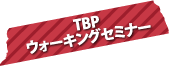 TBPウォーキングセミナー