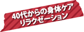 40代からの身体ケアリラクゼーション