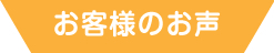 お客様のお声