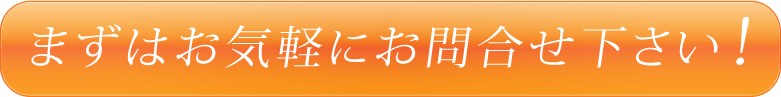 まずはお気軽にお問合せ下さい！