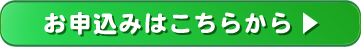 お申込はこちらから