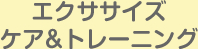 エクササイズケア&トレーニング