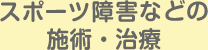 スポーツ障害などの施術・治療