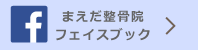 まえだ整骨院フェイスブック